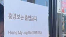 “홍명보 출입금지” 美 LA 한식당에도 붙었다