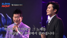 태진아·이루, 치매 투병 아내 위해 ‘옥경이’ 열창…뭉클한 부자 무대