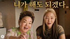 서효림, 김수미 김치사업 잇는다…“이제 며느리가 해도”