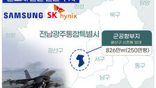 ‘칩세권’ 폭등할라…광주 군공항 인근 토지거래허가구역 검토