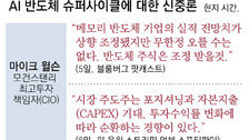 또 등장한 반도체 저승사자 “주가 조정 온다” 피크아웃 논란 재연