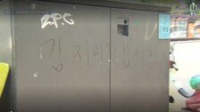 “김지미가 누구?”…서울역~청량리 곳곳 의문의 낙서