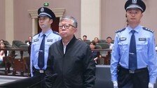 중국, 30년간 뇌물 4900억원 챙긴 공무원에 ‘사형’…전재산 몰수