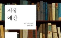 [책의 향기]서점 멸종 시대… 우리가 책방에 가야 하는 이유