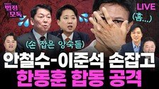 안철수-이준석, 한동훈 협공…보수 재편서 韓 배제 노려[황형준의 법정모독]