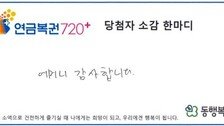아버지 위해 생일에 산 연금복권 ‘잭팟’…1·2등 함께 당첨