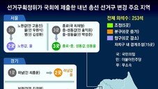 “총선 선거구, 서울 노원 3개→2개… 전북도 1석 줄여야”