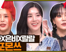 'COMEBACK' 마마무+ - 댕댕, 권은비 - The Flash (+랄랄) #놀카운트다운 | tvN 230819 방송 
