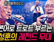 추성훈만의 짙은 감성으로 재해석한 노래 색다른 매력을 보여준 추성훈 〈사랑〉 | #잘생긴트롯 #지금꼭볼동영상 