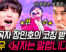 원곡자 장민호의 열혈 코칭 수업 OPEN⭐ 코칭 후 한층 더 성장한 현우의 〈남자는 말합니다〉 | #잘생긴트롯 #지금꼭볼동영상 