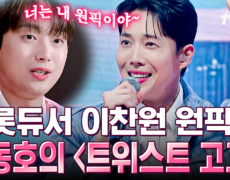찬또배기 광대 폭발 원곡자 이찬원 웃음꽃 활짝 피게 만든 김동호의 〈트위스트 고고〉 | #잘생긴트롯 #번개클립 