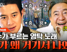 [#가석방심사관이한신 1화] 본격 트로트 고수 이한신 (ft. 영탁) 최측근들도 실패한 미션 단숨에 성공해 지동만 회장 마음 녹인 이한신 ㅋㅋㅋ 