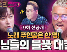 [9화 선공개] 장르는 누아르, 주인공은 단 한 명! 포스 넘치는 형님들의 불꽃 맞대결 'Men To Man' 무대 공개 