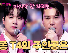 [결과 발표] 트롯 스타로 다시 태어나다 최종 T4의 주인공은?! | tvN STORY 250418 방송 