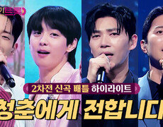 [2차전 신곡 배틀] 오늘 하루도 힘들었을 당신에게 이 노래를 바칩니다! #highlight 