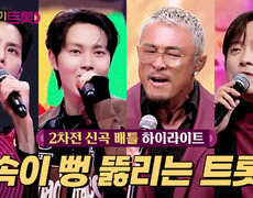 [2차전 신곡 배틀] 남자는 노래로 말한다... 포스 넘치는 트롯 대결 #highlight 