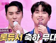 역시 본업 할 때가 제일 멋있어 장민호 & 이찬원의 스페셜 무대 #highlight 