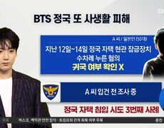 [돌직구 강력반]방탄소년단 정국, 또 사생활 피해 