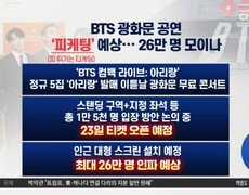 [핫피플]방탄소년단 광화문 공연 ‘피케팅’ 예상…26만 명 모이나 