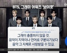 [핫피플]‘아시안 팝’ 부문 신설…방탄소년단, 그래미 보이콧 