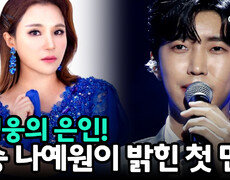임영웅과 노래교실 강사 나예원이 말하는 첫 만남 