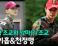 천사 조교 제이홉 vs 악마 조교 천정명, 군대 훈련소를 뒤흔든 스타 조교들! 