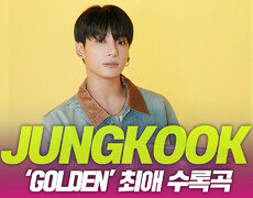 방탄소년단(BTS) 정국, ‘GOLDEN’ 최애 수록곡 