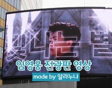 영웅시대가 소개하는 스페셜 굿즈 5편 : 전광판 영상제작 