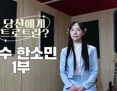 당신에게 트로트란? 가수 한소민 1부 