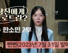 당신에게 트로트란? 가수 한소민 2부 