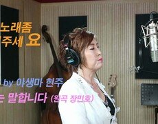 이불…남자는 말합니다 Cover by 야생마 현주(원곡 장민호) 