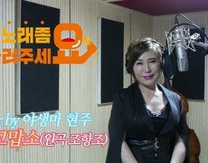 이불…고맙소 Cover by 야생마 현주(원곡 조항조) 