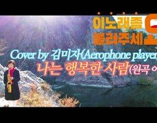이불…나는 행복한 사람 Cover by 김미자(원곡 이문세 / Aerophone player) 