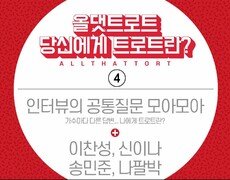 당신에게 트로트란? 공통 질문 모아모아 4회 
