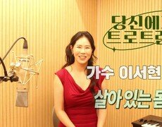당신에게 트로트란? 가수 이서현 1부