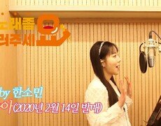 이불…좋아 Song by 한소민(2020년 2월 14일 발매) 
