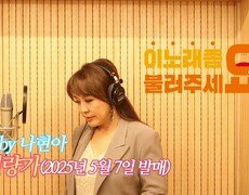 이불…월량가 Song by 나현아(2025년 5월 7일 발매) 