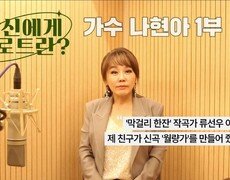 당신에게 트로트란? 가수 나현아 1부 