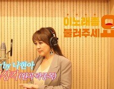 이불…떡상각 Cover by 나현아(원곡 곽종목) 
