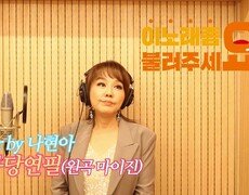 이불…몽당연필 Cover by 나현아(원곡 마이진) 