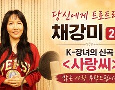 당신에게 트로트란? 가수 채강미 2부 