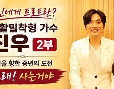 당신에게 트로트란? 가수 진우 2부 