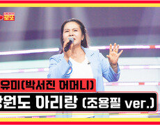 [선공개] 김유미 (박서진 어머니) 〈강원도 아리랑 (조용필 ver.)〉 [미스터로또] 46회 TV CHOSUN 240426 방송 