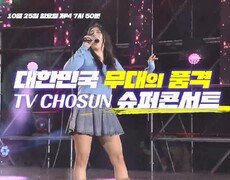 TV CHOSUN 슈퍼콘서트 in 상주_TVCHOSUN 슈퍼콘서트 11회 예고 TV CHOSUN 261025 방송 