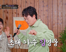 아빠나를 찾아온 특급 초대 가수⁉ 김영웅의 ‘즐거운 인생’🤩 TV CHOSUN 260415 방송 