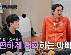 인싸력 MAX🤩 시현이의 베프 3인방을 집으로 초대한 김정태 TV CHOSUN 260422 방송 