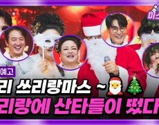 미스쓰리랑 34회 예고 TV CHOSUN 241225 방송 