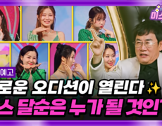 미스쓰리랑 35회 예고 TV CHOSUN 250101 방송 