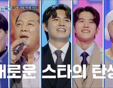 [미스터트롯3] 트롯 판도가 뒤집힌다_2회 예고 TV CHOSUN 241226 방송 