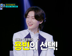 진 용빈에게 선택받은 브로맨스의 주인공은?🥰 TV CHOSUN 250417 방송 